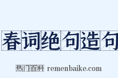 春词绝句造句是什么意思的图片
